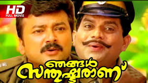 Malayalam Full Movie Njangal Santhushttarannu Comedy Movie Ft Jayaram Abirami Jagathi Youtube List of the best jayaram movies, ranked best to worst with movie trailers when available. malayalam full movie njangal santhushttarannu comedy movie ft jayaram abirami jagathi