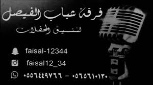 فرقة شباب الفيصل تذكرت انا بيشه2018 Youtube