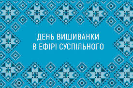Всесвітній день вишиванки відзначається щороку в третій четвер травня. Mizhregionalnij Specefir Tematichni Roliki Ta Konkurs Den Vishivanki V Efiri Filij Suspilnogo Ua Donbas