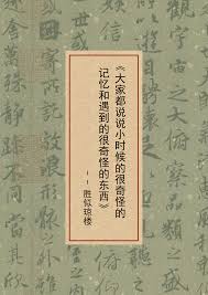 大家都说说小时候的很奇怪的记忆和遇到的很奇怪的东西》