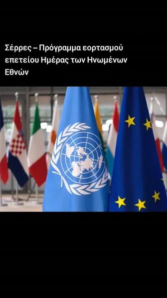 ???? Σέρρες: Εορτασμός επετείου «Ημέρα των Ηνωμένων Εθνών» Την 24η Οκτωβρίου  θα σημαιοστολιστούν δημόσια κτίρια στις Σέρρες για την επέτειο ίδρυσης του  ΟΗΕ. Κατάθεση στεφάνου προβλέπεται μόνο στις έδρες