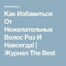 как избавиться от волос на теле раз и навсегда Kak Izbavitsya Ot Nezhelatelnyh Volos Raz I Navsegda Volosy Telo Maski Dlya Lica