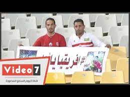 مشاهدة مباراة الاهلي والزمالك بث مباشر اليوم عبر يلا شوت ارابيا في نهائي دوري أبطال إفريقيا zamalek vs al ahly بدورن تقطيع. Ø§Ù„Ø£Ù‡Ù„Ù‰ ÙˆØ§Ù„Ø²Ù…Ø§Ù„Ùƒ Ø¥ÙŠØ¯ ÙˆØ§Ø­Ø¯Ø© Ù‚Ø¨Ù„ Ù…ÙˆØ§Ø¬Ù‡Ø© Ø§Ù„ØªØ±Ø¬Ù‰ Ø§Ù„ØªÙˆÙ†Ø³Ù‰ Youtube