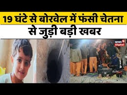  चूतनि   नर्सरी अकादमी  Rescue Operation : 18 घंटे से  नर्सरी अकादमी  में फंसी तीन साल की   चूतनि को बचाने प्रयास जारी - YouTube