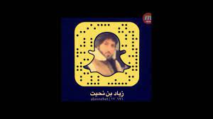 سناب نايف بن زياد بن نحيت