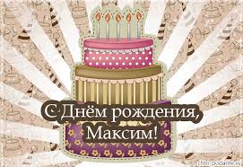 2 картинки и открытки ко дню рождения макса. Muzykalnaya Otkrytka S Dnem Rozhdeniya Maksim