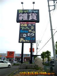 旧ドッポ佐野店200905 | picota.jp