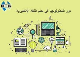 دور التكنولوجيا في تعلم اللغة الإنكليزية