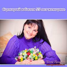 юбилей 80 лет женщине сценарий прикольный в домашних условиях Scenarij Yubileya 55 Let Zhenshine Prikolnyj Scenarij Gotovyj K Provedeniyu Pozdravleniya Priglasheniya Scenarii Tosty Ramki Otkrytki Konkursy Dlya Vas V Centre Prazdnika