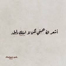 لا أملك دليل Arabic Love Quotes Words Quotes Mood Quotes