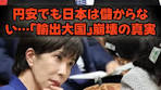 円安でも日本は儲からない…「輸出大国」崩壊の真実 #海外の ...
