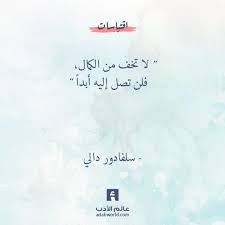 لا تخف من الكمال فلن تصل إليه أبدا اقتباسات اقتباسات جميلة اقتباسات في صور سلفادور دالي فلسلفة Arabic Quotes Words Quotes
