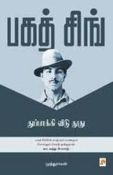Enjoy the best bhagat singh quotes at brainyquote. Tamil Books Bhagat Singh à¤'à¤Ÿ à¤— à¤° à¤« à¤¬ à¤• à¤¹à¤¸ à¤¤ à¤• à¤·à¤° à¤• à¤¤ à¤¬ In Ekkattuthangal Chennai Tamil Book Man Id 3101064212