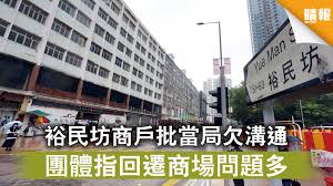在1950年代末及1960年代初，位于当时的 观塘社区 心脏地带的裕民坊已开始发展。 而到了现时，林立的商铺更扩展至邻近的各个街道，包括银行、金铺、时装店、冲印店、当铺、书店、超级市场、戏院等，每一条街都有 市民亦可以沿著裕民坊探索该区的旧风貌，又或在附近的 apm 购物。 Azkujaiwjt2zmm