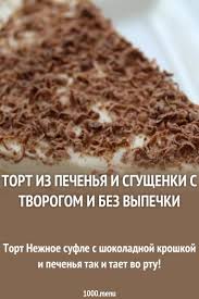 торт из печенья без выпечки со сгущенкой и маслом Tort Iz Pechenya I Sgushenki S Tvorogom I Bez Vypechki Recept S Foto Poshagovo Recept Vypechka Idei Dlya Blyud Recepty Edy
