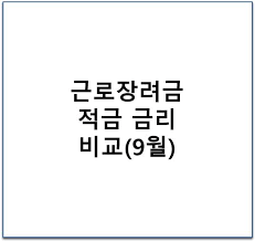 근로장려금 지급일, 지급액, 자격 조회, 조건, 검토, 적금 등 수령후 궁금증 총정리. ê·¼ë¡œìž¥ë ¤ê¸ˆ ì ê¸ˆ ê¸ˆë¦¬ 12ê°œ ì€í–‰ ë¹„êµ 2020 09 ê¸°ì¤€