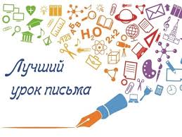 V Primore Obyavlen Konkurs Luchshij Urok Pisma 2020