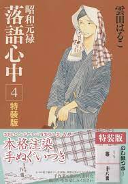 Kumota Haruko - Shouwa Genroku Rakugo Shinjuu - Comics - KC Deluxe - 4 -  Special Edition (Kodansha) | MyFigureCollection.net