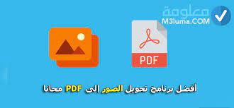 أفضل برنامج تحويل الصور الى pdf مجانا معلومة