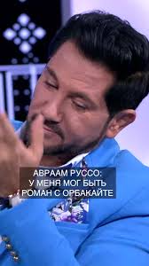 #руссо #авраамруссо #орбакайте #кристинаорбакайте #роман #отношения