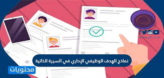 نماذج الهدف الوظيفي الإداري في السيرة الذاتية موقع محتويات