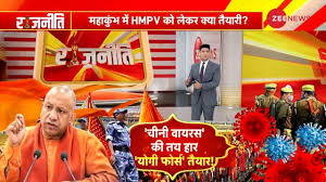 राजनीति : HMPV की एंट्री, कुंभ में कितनी तैयारी ?.. योगी सरकार, HMPV के  खिलाफ कितनी तैयार ? | राजनीति : HMPV की एंट्री, कुंभ में कितनी तैयारी ?..  योगी ...