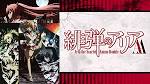 緋弾のアリアAA