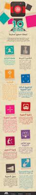 إنفوجرافيك عربي 10 نصائح تجعلك مصورا محترفا With Images Photography Lessons Photography Challenge Infographic