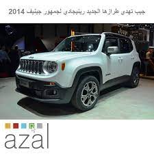 كشفت شركة جيب عن طرازها الكروس أوفر المدمج الحجم الجديد رينيجادي وذلك ضمن مشاركتها في فعاليات معرض جينيف للسيارات 2014 استلهم الطراز الجد car suv suv car