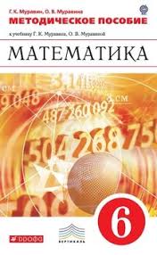 рабочая тетрадь по математике 6 класс муравин скачать бесплатно Kniga Matematika 6 Klass Metodicheskoe Posobie K Uchebniku G K Muravina O V Muravinoj Matematika 6 Klass O V Muravina Skachat Besplatno Chitat Onlajn