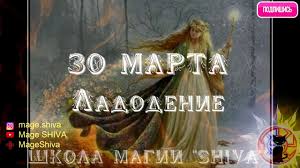 Картинки по запросу праздник 30 марта Nasledie Predkov Ladodenie 30 Marta Youtube