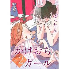 かけおちガール (2) 電子書籍版 / ばったん :B00162357199:ebookjapan - 通販 - Yahoo!ショッピング