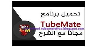 تنزيل برنامج تيوب ميت 3 لتحميل الفيديوهات برابط مباشر tubemate القديم tech company logos company logo logos