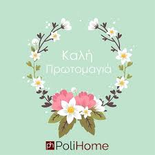 Πρωτομαγιά ονομάζεται η πρώτη μέρα του μαΐου και αποτελεί ημέρα εορτασμού της άνοιξης για πολλές χώρες του βόρειου ημισφαιρίου. H Polihome Sas Eyxetai Kalo Mhna Kai Kalh Prwtomagia Wreath Watercolor Floral Watercolor Floral