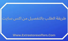 طريقة الطلب من Xcite الغانم وطرق الدفع والتوصيل المدونة Extrastoresoffers