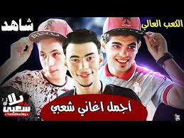 We did not find results for: Ø§ØºØ§Ù†ÙŠ Ø§ÙØ±Ø§Ø­ 2021 Ø§Ø¬Ù…Ù„ Ø§ØºØ§Ù†ÙŠ Ø´Ø¹Ø¨ÙŠ 2021 ÙƒÙˆÙƒØªÙŠÙ„ Ù…Ù‡Ø±Ø¬Ø§Ù†Ø§Øª Ø§Ù„ÙƒØ¹Ø¨ Ø§Ù„Ø¹Ø§Ù„ÙŠ Ø§ØºØ§Ù†ÙŠ Ø±Ù‚Øµ Ø§ÙØ±Ø§Ø­ 2021 Youtube