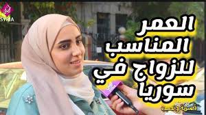 الزواج في سوريا | بنات سوريا | العمر المناسب للزواج في سوريا #العنوسة |  Marriage in Syria - YouTube