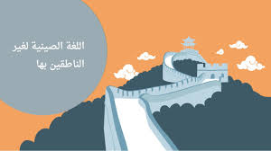 مساق اللغة الصينية لغير الناطقين بها Youtube