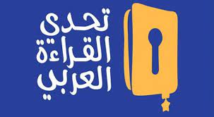 العربي تحدي القراءة كتب مقترحة