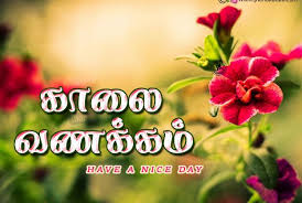 Love morning kavithai images good morning in tamil. Top 100 Good Morning Images Kavithai Pics Status In Tamil Download Hd