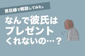 彼氏からプレゼントをもらったことがない！男目線からそんな彼氏が出没するワケを解説￼ - HATACHI Careers [ハタチキャリア]