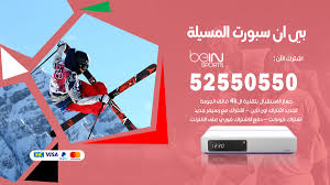 بث مباشر بجودة عالية بدون تقطيع bein sports 1 live hd على اليوتيوب بدون تقطيع و سيرفرات متعددة الجودة مشاهدة قناة بي ان سبورت اتش دي hd 1 المشفرة مباشرة من خلال الانترنت بجودات متعددة يوتيوب و مختلفة بدون تقطيع, شاهد قناة بين سبورت 1 المشفرة. Ø¨ÙŠ Ø§Ù† Ø³Ø¨ÙˆØ±Øª Ø§Ù„Ù…Ø³ÙŠÙ„Ø© 52550550 Ù…Ù†Ø¯ÙˆØ¨ Ø´Ø±ÙƒØ© Ø¨ÙŠ Ø§Ù† Ø³Ø¨ÙˆØ±Øª Ø§Ù„Ù…Ø³ÙŠÙ„Ø© Ø¨Ø§Ù„ÙƒÙˆÙŠØª Ø§Ø®Ø¨Ø§Ø±