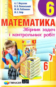 гдз геометрия 7 класс а г мерзляк в б полонський Zbirnik Zadach Z Matematiki Dlya 6 Klas Merzlyak In 2020 Cards Speed Dating Dating
