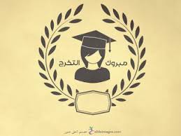 صور تخرج 2021 رمزيات مبروك التخرج graduation images graduation decorations graduation pictures