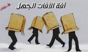 افكار وثقافات آفة الآفات الجهل agl ignore