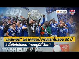 ฟุตบอลคอมมูนิตี้ชิลด์ 23:15 เลสเตอร์ vs แมนซิตี้. 65pwja5fgmgqmm
