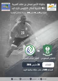 التعادل يحسم قمّة الإفريقي والنجم الساحلي. Ø§Ù„Ù†Ø§Ø¯ÙŠ Ø§Ù„Ø£Ù‡Ù„ÙŠ Ø§Ù„Ø³Ø¹ÙˆØ¯ÙŠ On Twitter Ø§Ù„Ø¨Ø·ÙˆÙ„Ø© Ø§Ù„Ø¹Ø±Ø¨ÙŠØ© Ù„ÙƒØ±Ø© Ø§Ù„ÙŠØ¯ Ø§Ù„Ø£Ù‡Ù„ÙŠ Vs Ø£Ù‡Ù„ÙŠ Ø³Ø¯Ø§Ø¨ Ø§Ù„Ø¹Ù…Ø§Ù†ÙŠ Ø£Ù„Ø¹Ø§Ø¨ Ø§Ù„Ø£Ù‡Ù„ÙŠ