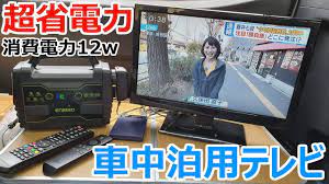 16インチで12w 超省電力で車内の居心地が家以上になる車中泊に最適な小型テレビを車載化してみた youtube 車中泊 車載 アウトドア 車