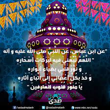 اللّهم ارحمْنا يومَ تُبَدَّلُ الأرضُ غيرَ الأرضِ والسَّماوات، اللّهم ارحمنا يومَ تمورُ السّماءُ موراً و. ØµØ¯Ù‰ Ø§Ù„Ù…Ù„Ø§Ø¹Ø¨ A Twitter Ø¯Ø¹Ø§Ø¡ Ø§Ù„ÙŠÙˆÙ… Ø§Ù„Ù€Ø«Ø§Ù…Ù† Ø¹Ø´Ø± Ù…Ù† Ø´Ù‡Ø± Ø±Ù…Ø¶Ø§Ù† Ø«ÙˆØ§Ø¨ Ù‡Ø°Ø§ Ø§Ù„Ø¯Ø¹Ø§Ø¡ Ù… Ù† Ø¯ Ø¹ Ø§ Ø¨ Ù‡ Ø£ Ø¹ Ø· ÙŠ Ø« Ùˆ Ø§Ø¨ Ø£ Ù„ Ù Ù† Ø¨ ÙŠ ØµØ¯Ù‰ Ø§Ù„Ù…Ù„Ø§Ø¹Ø¨