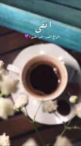 صباح الخير ياقهوتي يا حبيبتي coffee quotes coffee love coffee lover